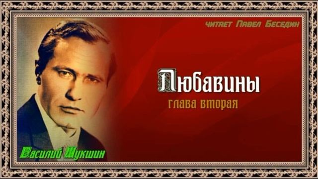 Слушать василия шукшина любавины. Слушать василия шукшина любавины. Слушать василия шукшина любавины. Варламов шукшин. Шукшин крыша над головой.