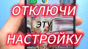 Срочно Отключи эту настройку в телефоне