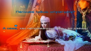 Как турецкая сабля твой стан