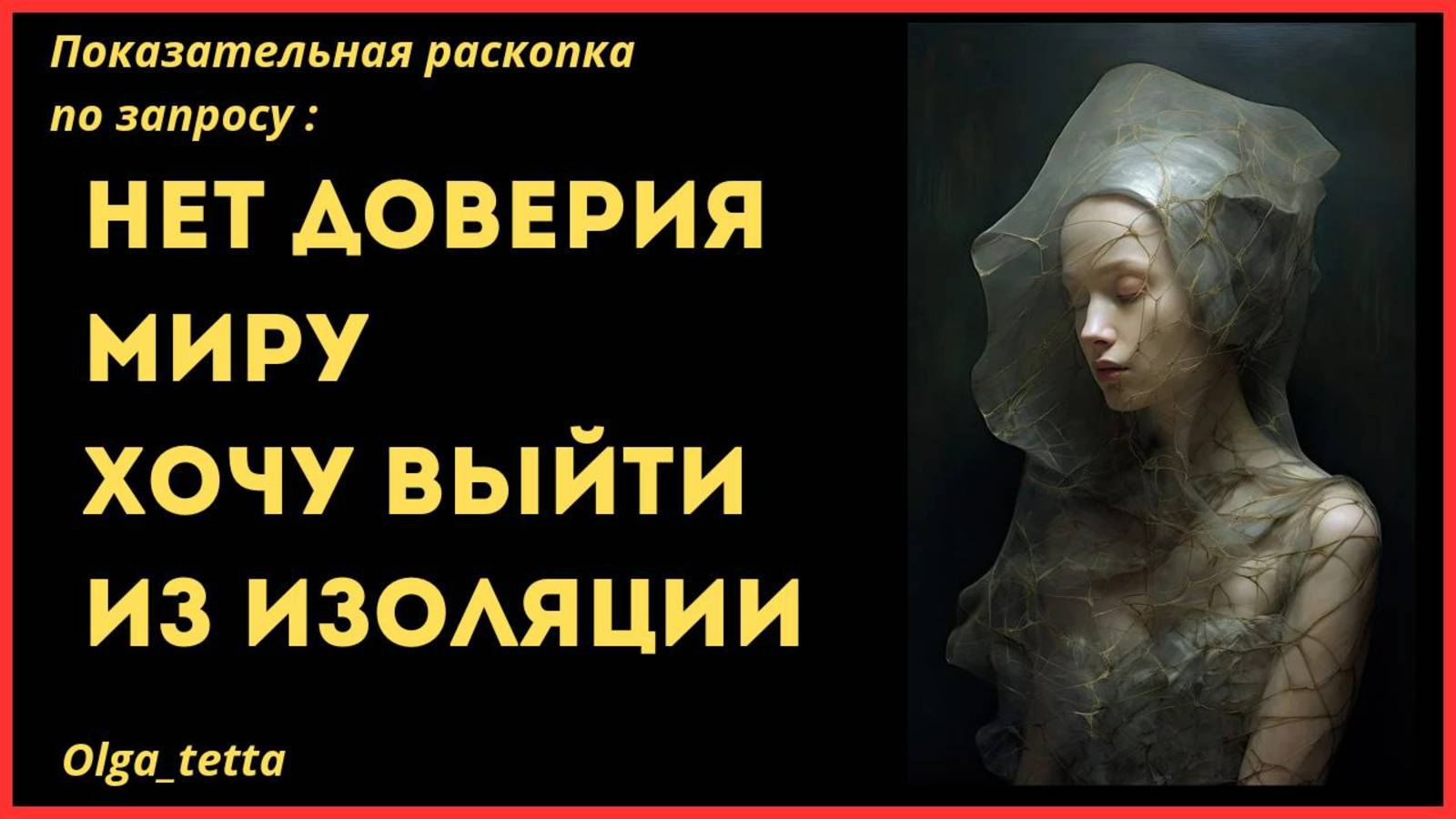 НЕТ ДОВЕРИЯ МИРУ | ХОЧУ ВЫЙТИ ИЗ ИЗОЛЯЦИИ | Тетасессия онлайн смотреть онлайн