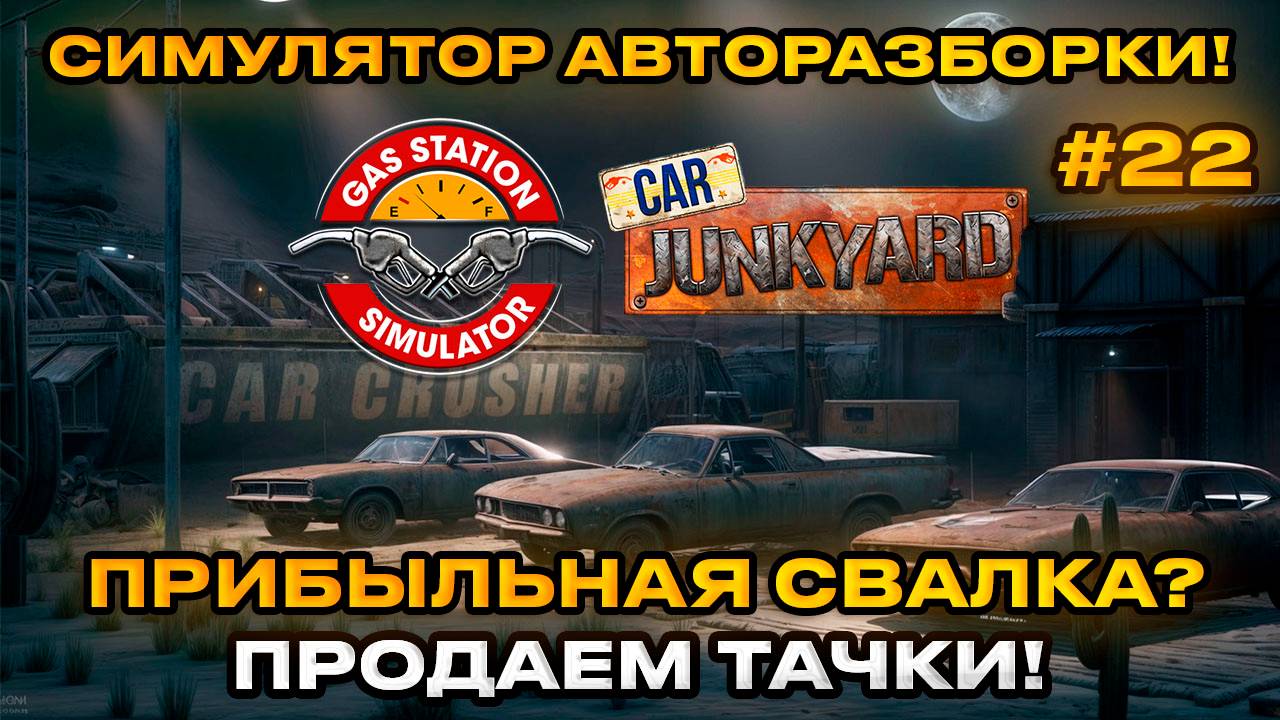 Gas Station Simulator - Car Junkyard Симулятор Автосвалки Собрали машину из хлама [Прохождение] [22]