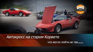 Корвет 1979 на треке, все пошло не по плану!