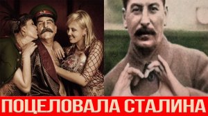 Она поцеловала Сталина и вот что с ней стало