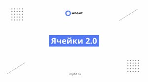 Ячейки 2.0