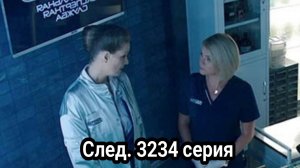 След. 3234 серия 18.12.2024 , сериал детектив , криминал