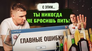 С этим ТЫ НИКОГДА НЕ БРОСИШЬ ПИТЬ. Главные ошибки. Как бросить пить алкоголь навсегда?