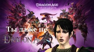 Обзор Dragon Age: The Veilguard