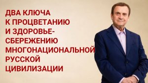 Два ключа к процветанию и здоровье-сбережению многонациональной Русской Цивилизации