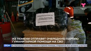 Из Тюмени отправят очередную партию гуманитарной помощи на СВО