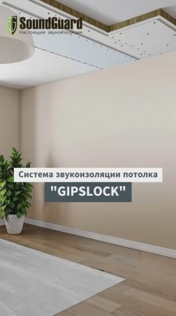 Тонкая, бескаркасная звукоизоляция потолка GIPSLOCK! SoundGuard - настоящая звукоизоляция!