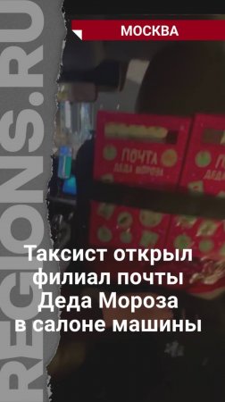 Таксист открыл филиал почты Деда Мороза у себя в машине