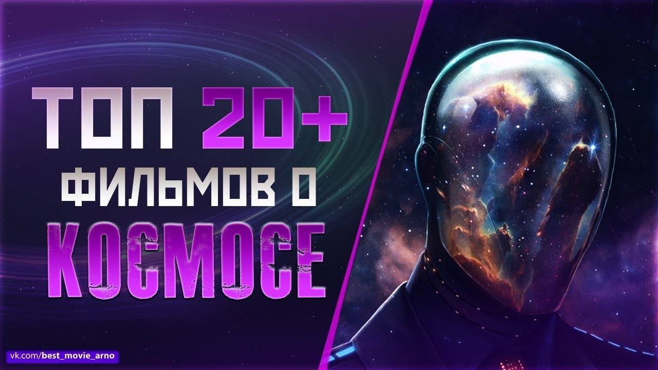 ТОП 20+ ФИЛЬМОВ ПРО «КОСМИЧЕСКИЕ ПУТЕШЕСТВИЯ»