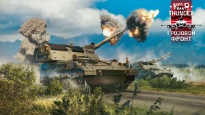 Встречайте обновление «Грозовой фронт» в War Thunder