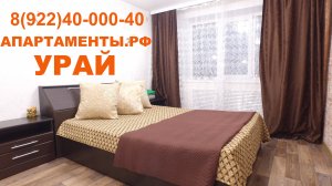 Квартиры посуточно в Урае Апартаменты.рф
8(922)40-000-40 #урай #квартиры #посуточно