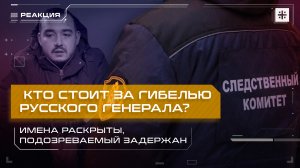 Кто стоит за гибелью русского генерала? Имена раскрыты, подозреваемый задержан