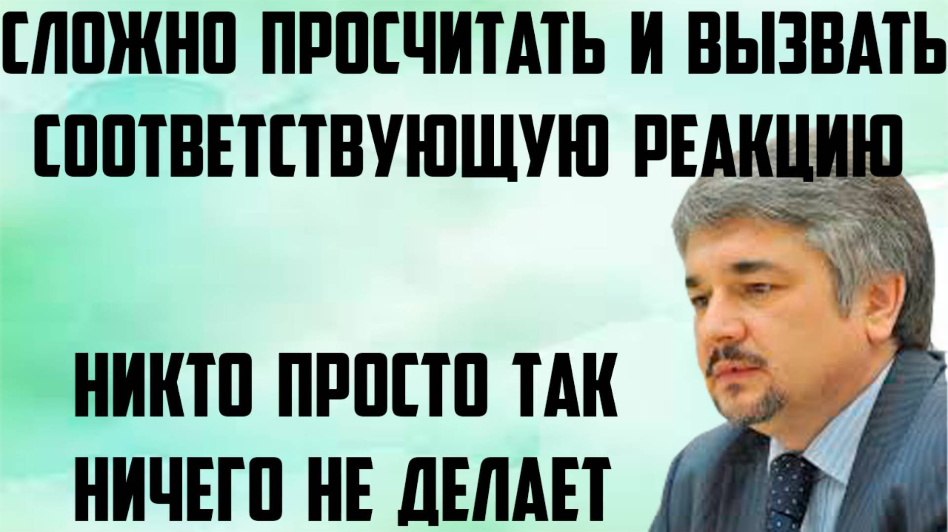 Ищенко: Просчитать и вызвать соответствующую реакцию очень сложно.Вынужденный характер этого решения