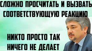 Ищенко: Просчитать и вызвать соответствующую реакцию очень сложно.Вынужденный характер этого решения