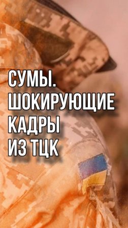 Душераздирающее видео из ТЦК в Сумах: родные пытаются спасти мобилизованных