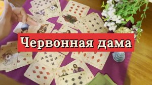 Червонная дама. Гадание на игральных картах