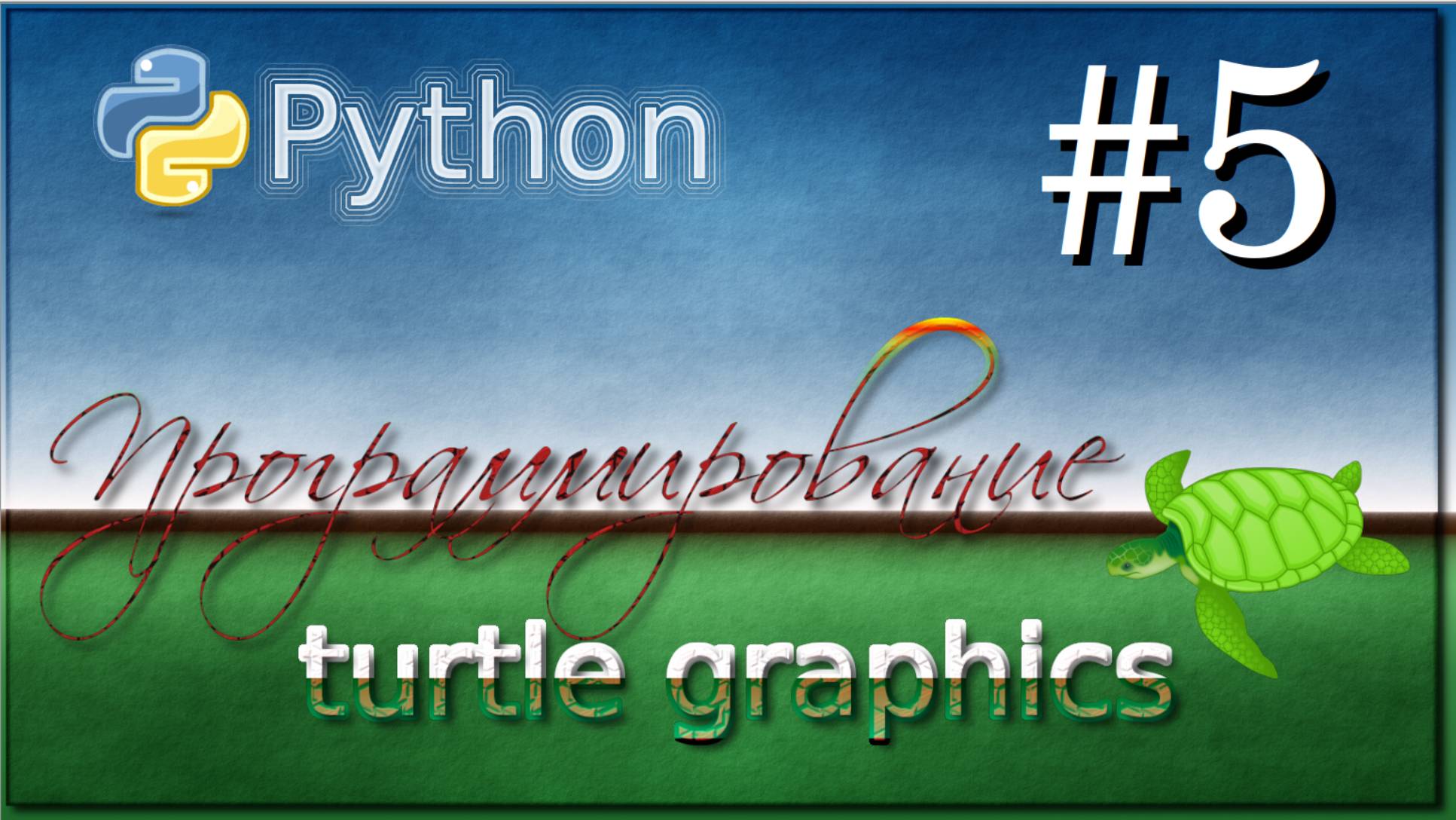 Lesson 5.  Python Turtle Graphics.  6 класс