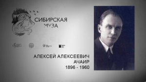 Сибирская Муза. Алексей Алексеевич Ачаир (Грызов). Выпуск 7