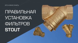 Правильная установка фильтра STOUT