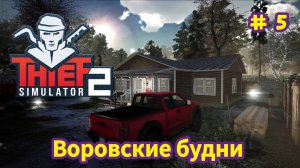 Thief Simulator 2 - Воровские будни- Совершил налëт на курорт Форестсайд|Первая карманная кража # 5