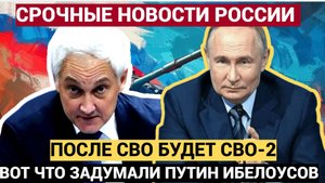 Срочно! После СВО будет СВО-2. Киев в Ужасе что задумали Путин и Белоусов