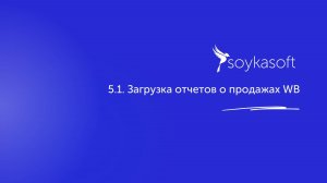 5.1. Загрузка отчетов о продажах WB