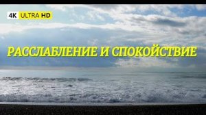 Спокойные и расслабляющие звуки моря. Шум волн для медитации и сна. Снятие стресса и усталости.