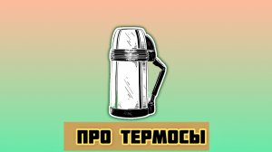Про термосы. #поход #походы #туризм