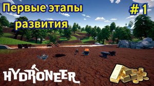 HYDRONEER - Первые этапы развития | Начало прохождения