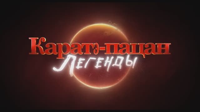 Каратэ-Пацан: Легенды — трейлер