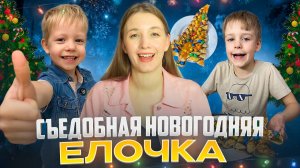 СЪЕДОБНАЯ НОВОГОДНЯЯ ЕЛОЧКА | Бешеная семейка в рубрике "Детские делишки"