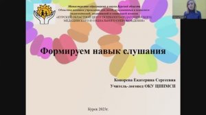 Формируем навык слушания