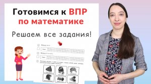 ВПР по математике 4 класс. Как подготовиться к ВПР?