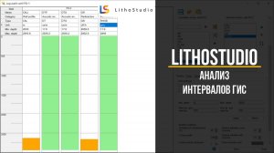 1-11 Анализ интервалов ГИС