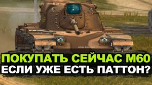 Стоит ли покупать M60 за 20000 голды | Tanks Blitz