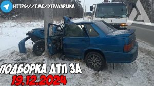 ДТП и авария! Подборка на видеорегистратор за 19.12.24 Декабрь 2024