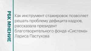 Как инструмент стажировок позволяет решать проблему дефицита кадров? || РБК Мнение