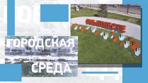 Городская среда: как преобразился Волгоград в 2024 году