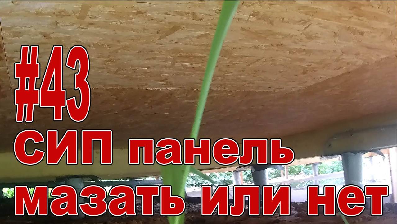 #43 СИП панель - мазать или нет