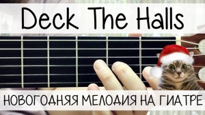 Deck the Halls | РАЗБОР МЕЛОДИИ на ГИТАРЕ | НОВОГОДНЯЯ МЕЛОДИЯ