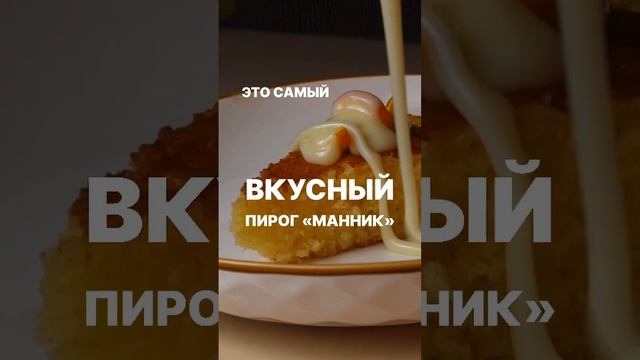 Рецепт МАННИКА  читайте в комментариях) Приятного аппетита! #рецепт #food #вкусно #cooking