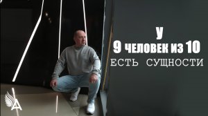 У 9 ЧЕЛОВЕК ИЗ 10 ЕСТЬ СУЩНОСТИ - Михаил Агеев