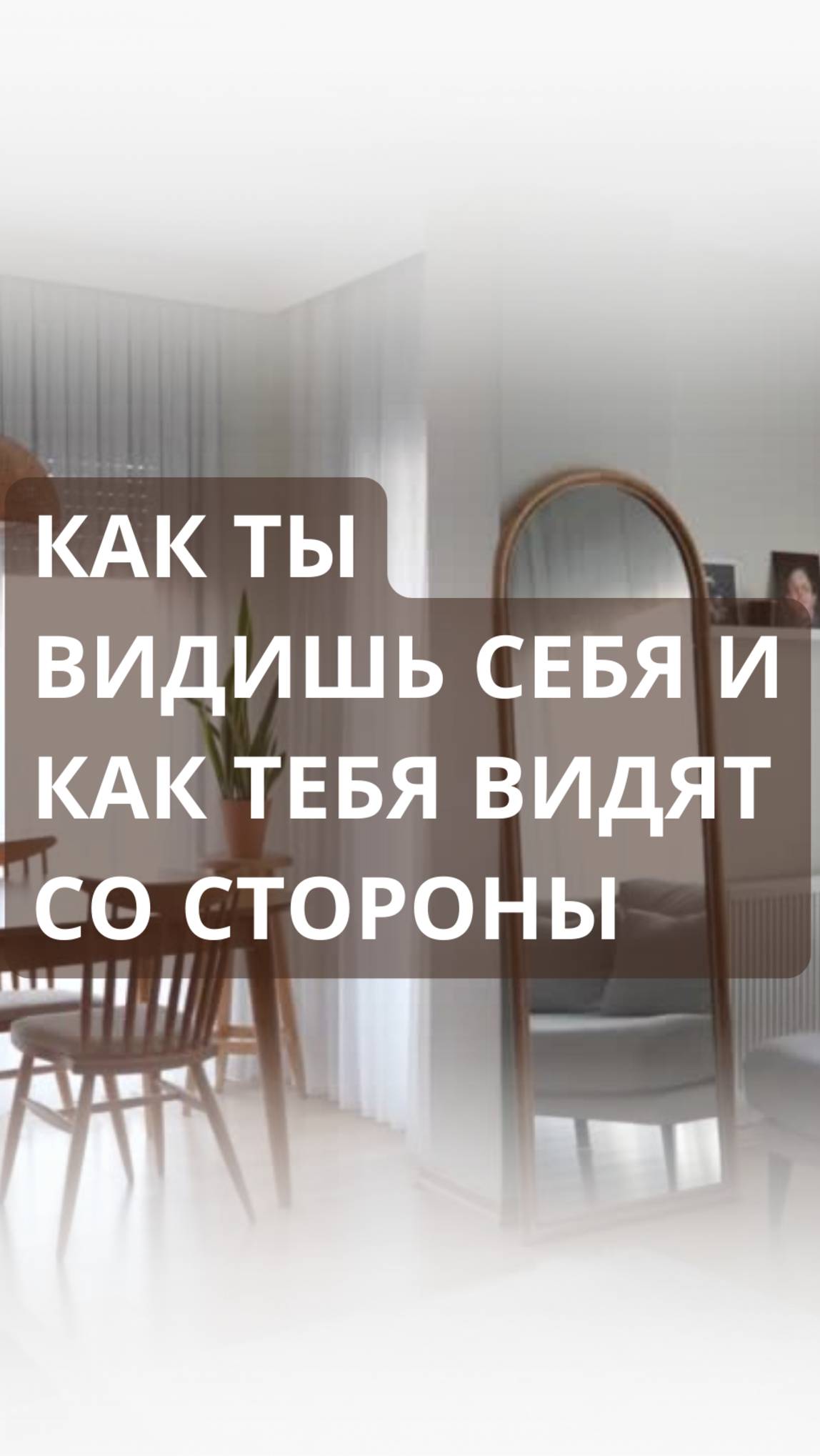 Как ты видишь себя и как тебя видят со стороны