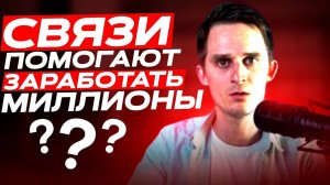 Связи в инвестициях — это просто! Узнайте, как это работает и начните зарабатывать уже сегодня!