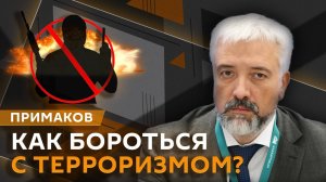 Евгений Примаков. Как бороться с терроризмом в России?