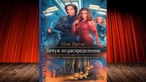 Замуж по распределению "Любовно-фантастический роман" (Нэм Иртэк) Аудиокнига