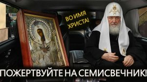 Пожертвуйте на семисвечник! (18.12.24)